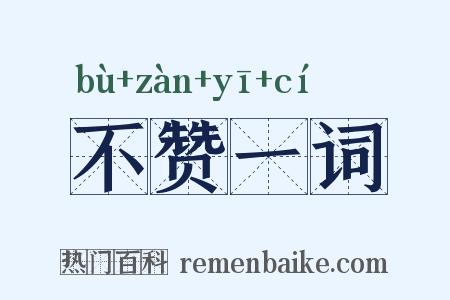 不赞一词是什么意思的图片